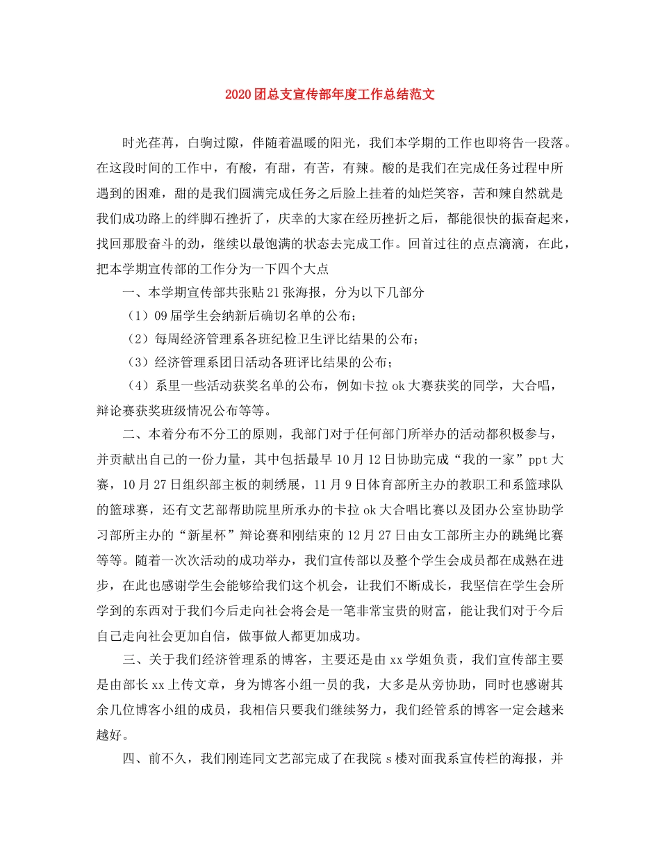 2024团总支宣传部年度工作总结范文 _第1页