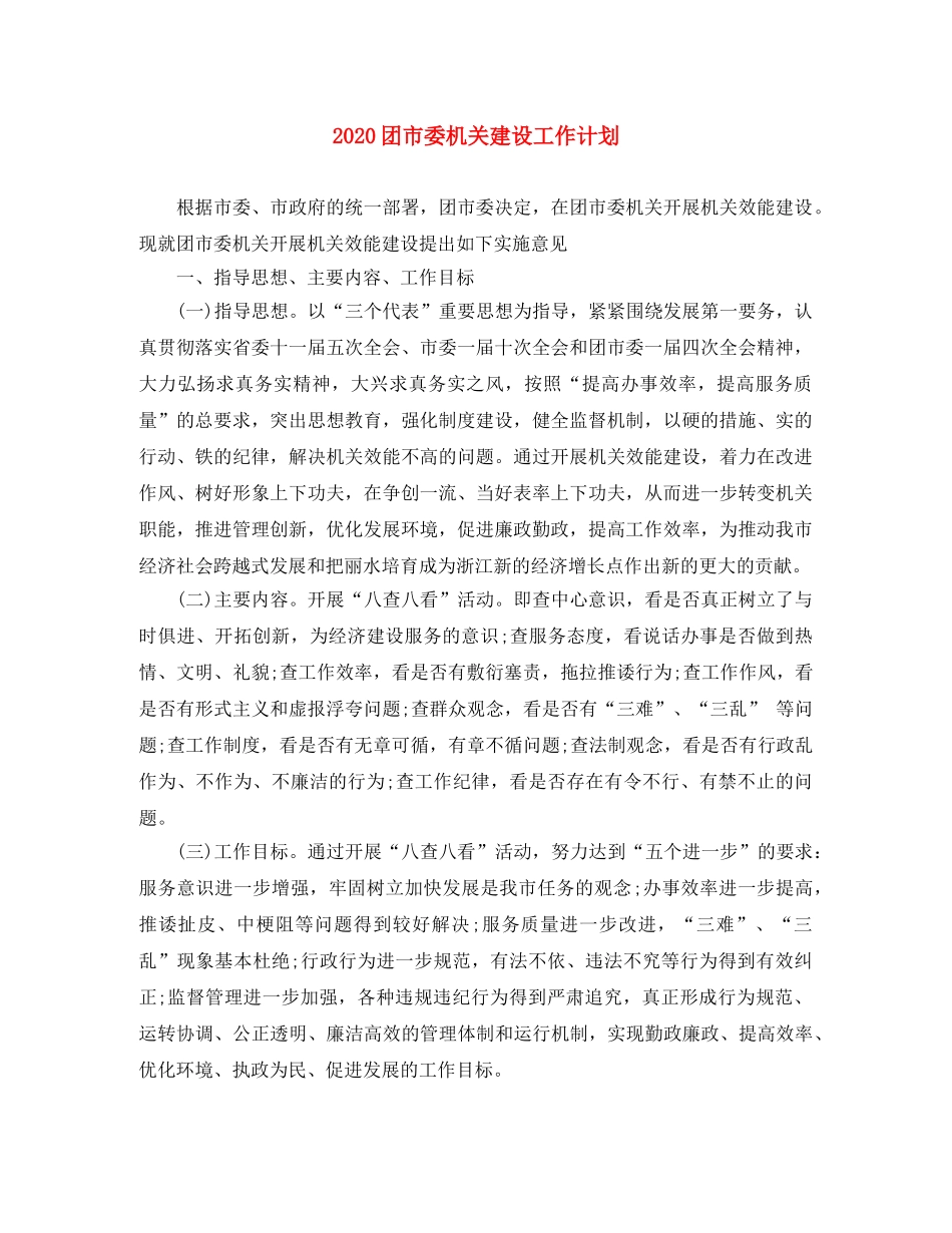 2024团市委机关建设工作计划 _第1页