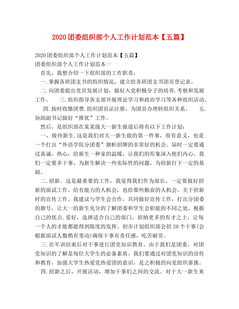 2024团委组织部个人工作计划范本【五篇】 _第1页