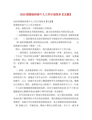 2024团委组织部个人工作计划范本【五篇】 