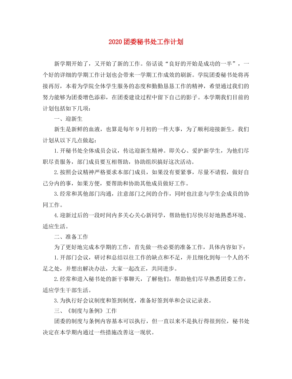 2024团委秘书处工作计划 _第1页