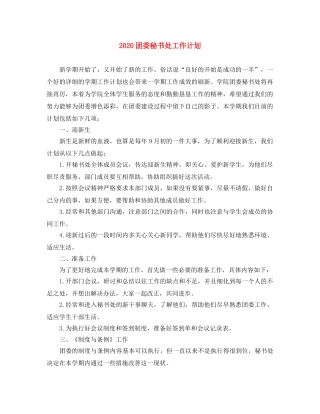 2024团委秘书处工作计划 