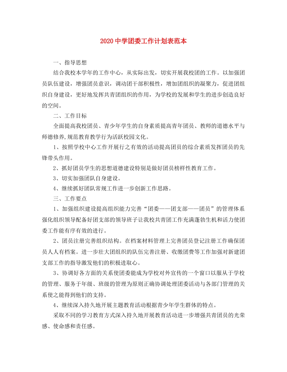 2024团委工作计划表范本 _第1页