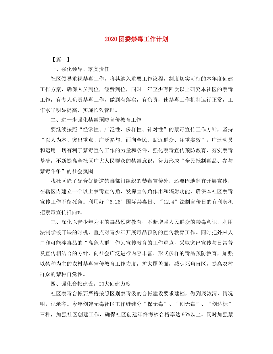 2024团委禁毒工作计划 _第1页