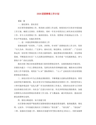 2024团委禁毒工作计划 