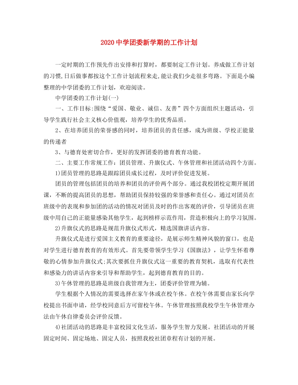 2024团委新学期的工作计划 _第1页