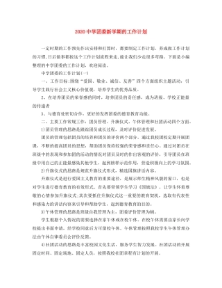 2024团委新学期的工作计划 