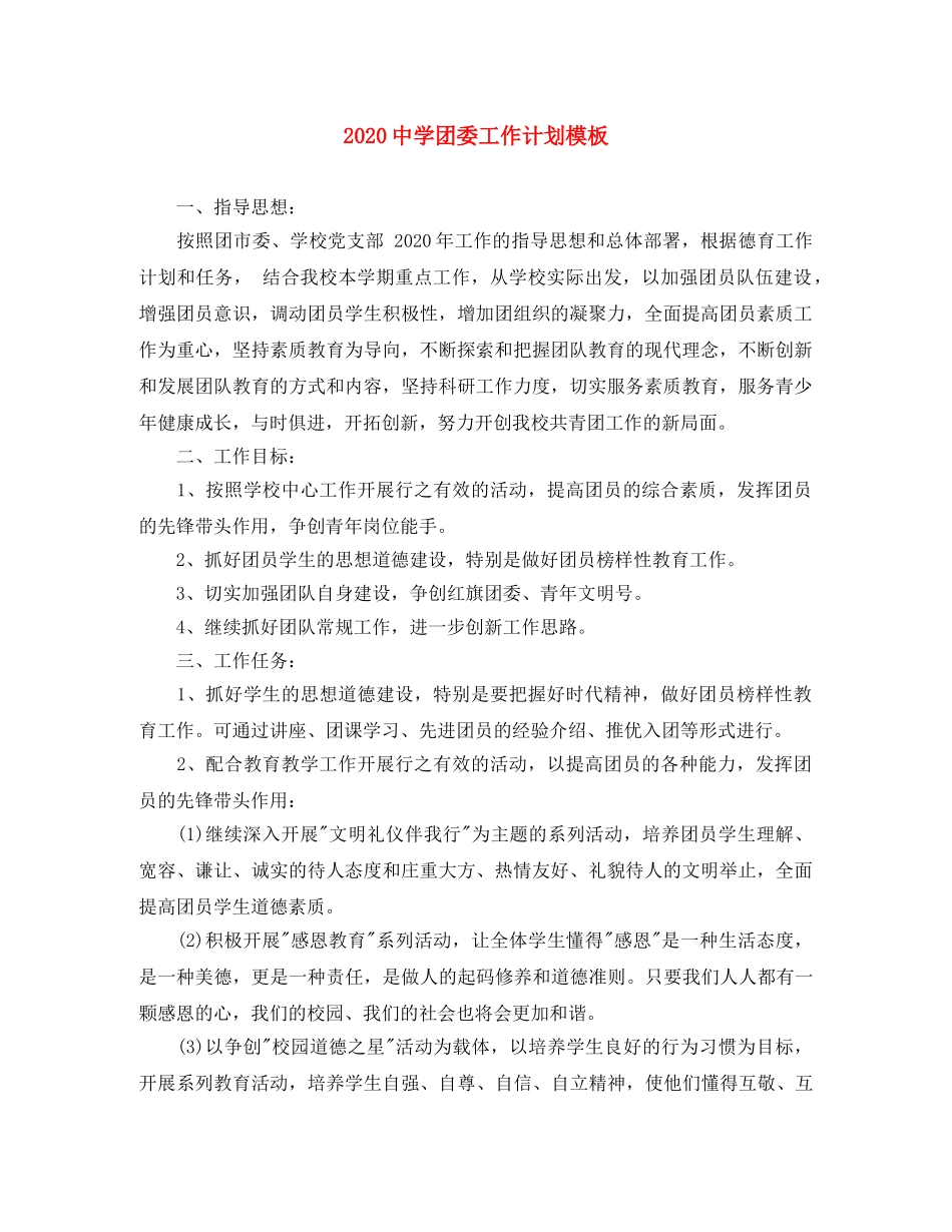 2024团委工作计划模板 _第1页