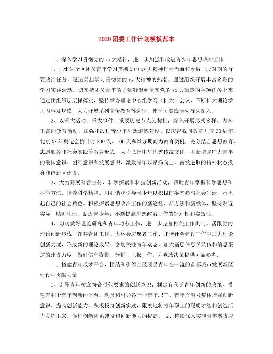 2024团委工作计划模板范本 _第1页