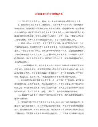 2024团委工作计划模板范本 