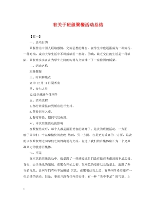 有关于班级聚餐活动总结