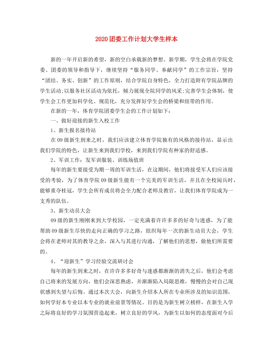 2024团委工作计划大学生样本 _第1页