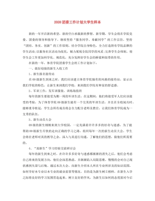 2024团委工作计划大学生样本 