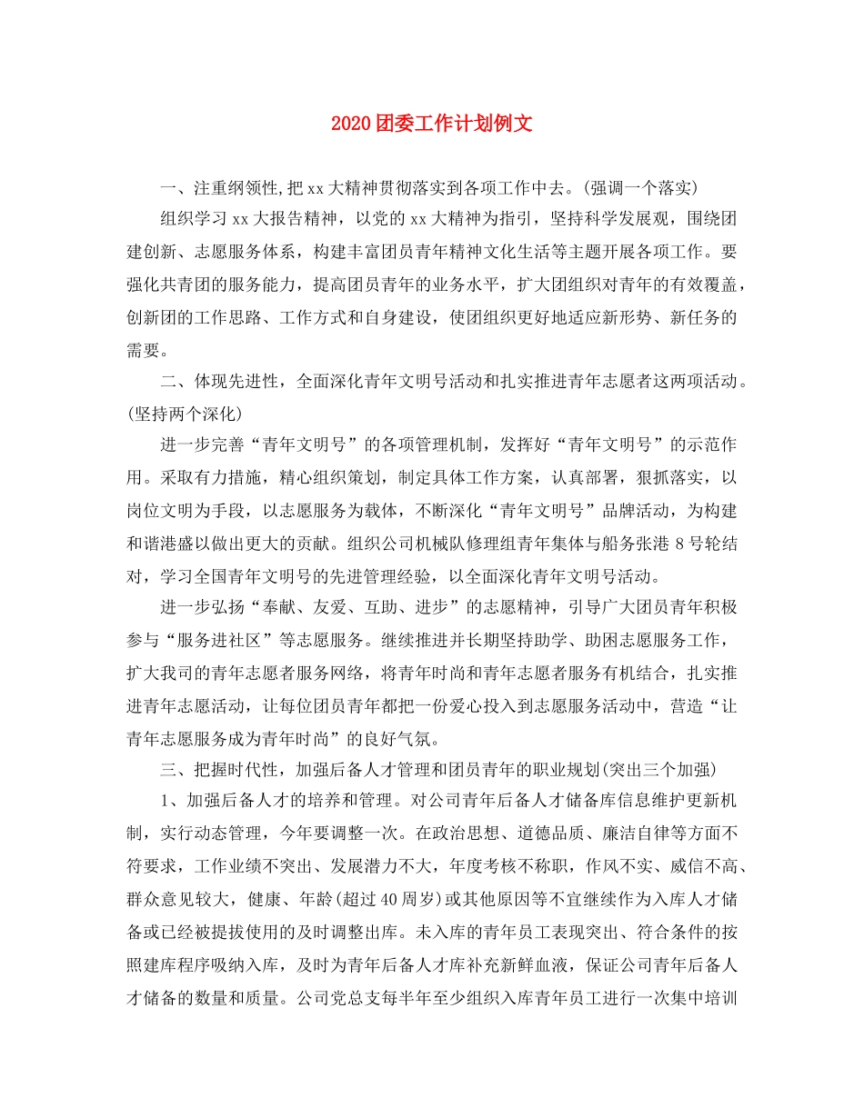 2024团委工作计划例文 _第1页