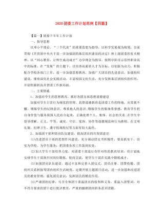 2024团委工作计划范例【四篇】 