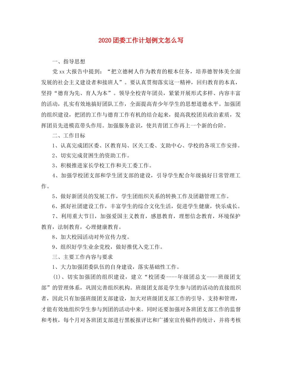 2024团委工作计划例文怎么写 _第1页