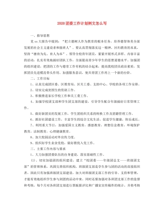 2024团委工作计划例文怎么写 