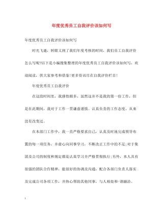 2020年度优秀员工自我评价该如何写
