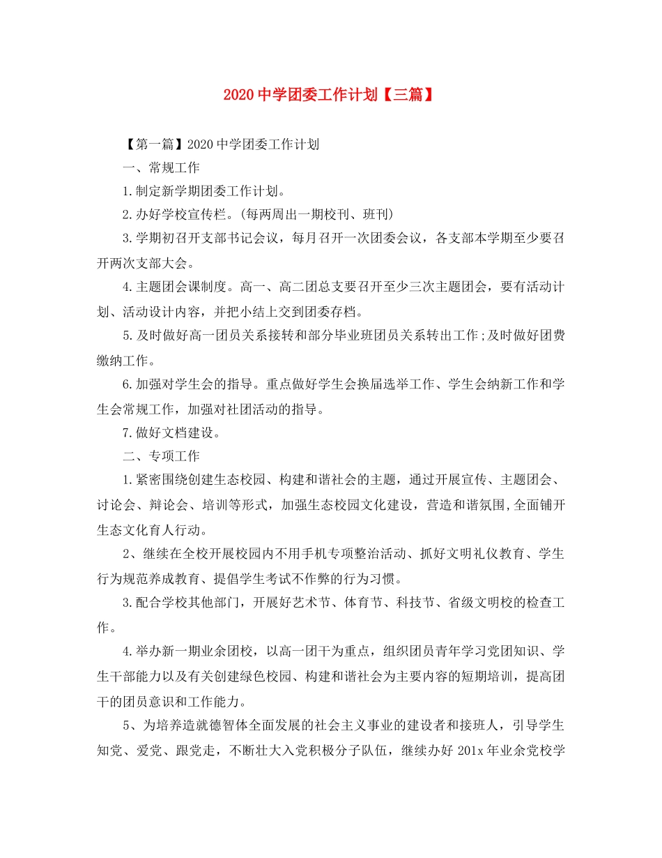 2024团委工作计划【三篇】 _第1页