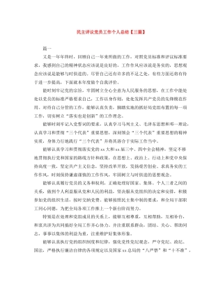 民主评议党员工作个人总结【三篇】