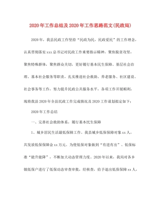 2020年工作总结及年工作思路范文民政局)