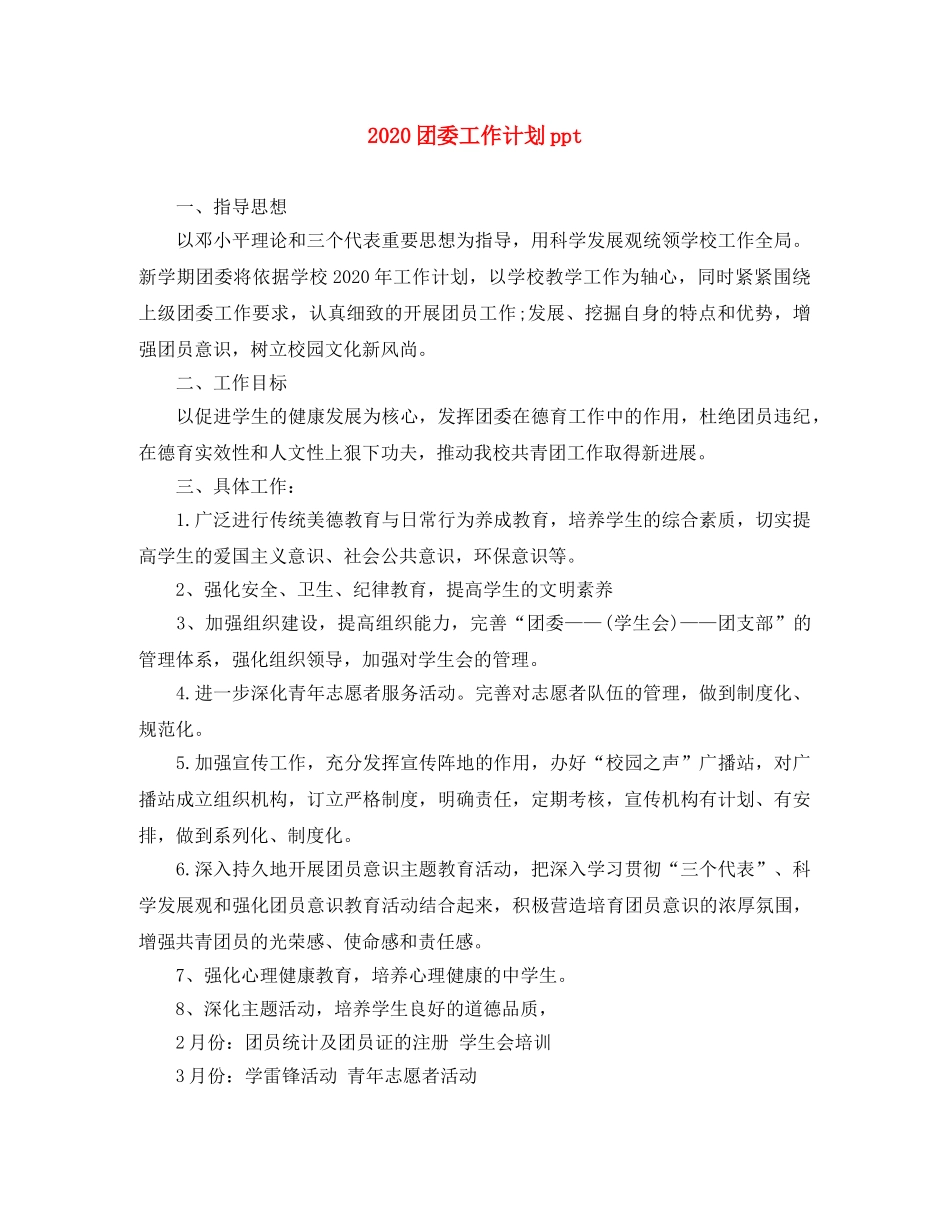 2024团委工作计划ppt _第1页