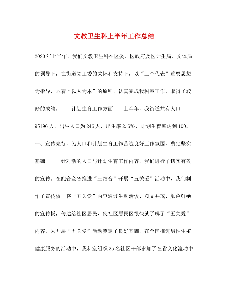 文教卫生科上半年工作总结_第1页