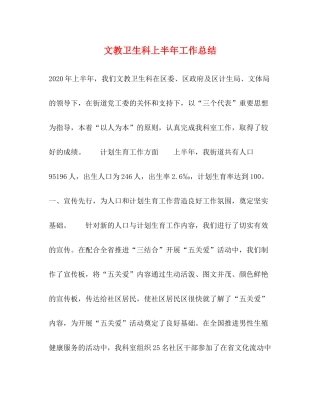 文教卫生科上半年工作总结