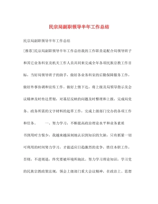 民宗局副职领导半年工作总结