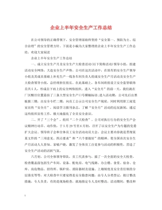 企业上半年安全生产工作总结