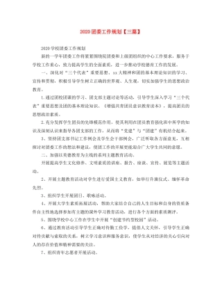 2024团委工作规划【三篇】 