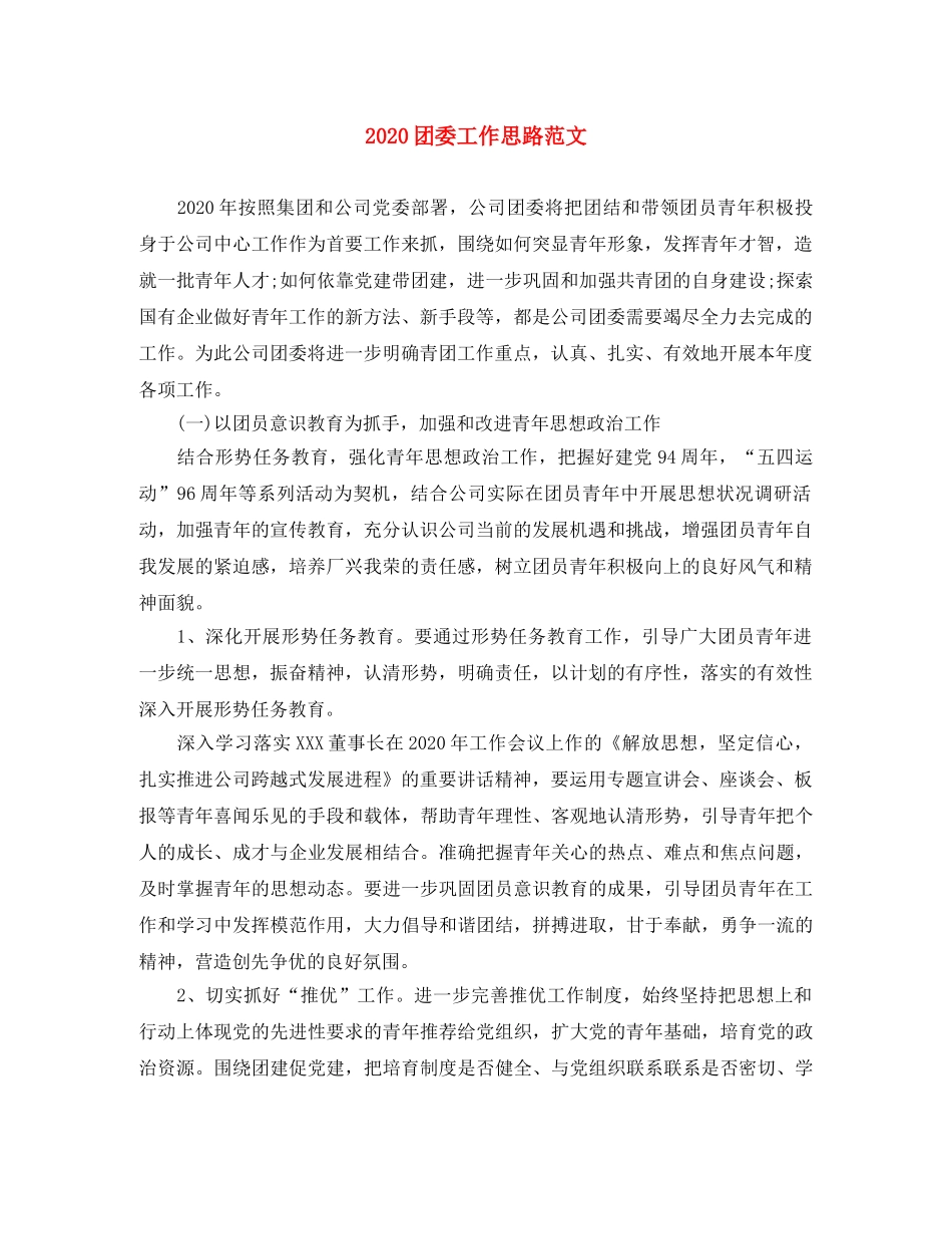 2024团委工作思路范文 _第1页