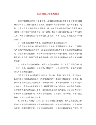 2024团委工作思路范文 