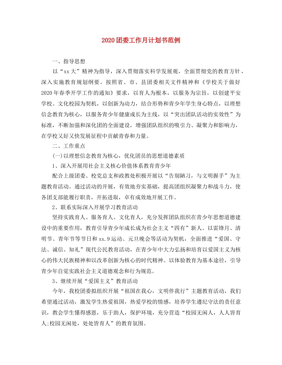 2024团委工作月计划书范例 _第1页