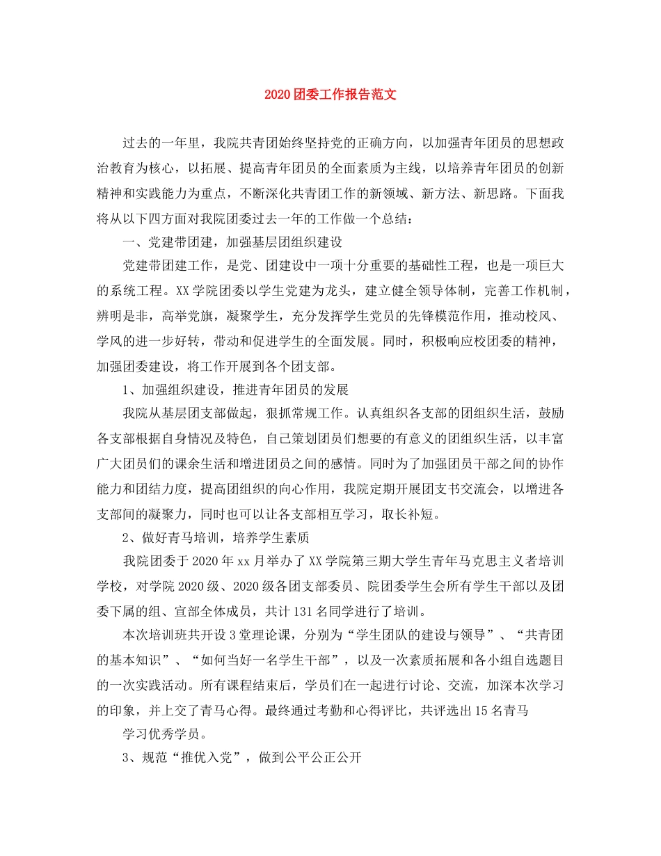 2024团委工作报告范文 _第1页