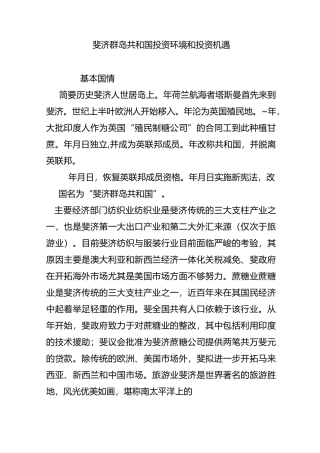 斐济群岛共和国投资环境和投资机遇