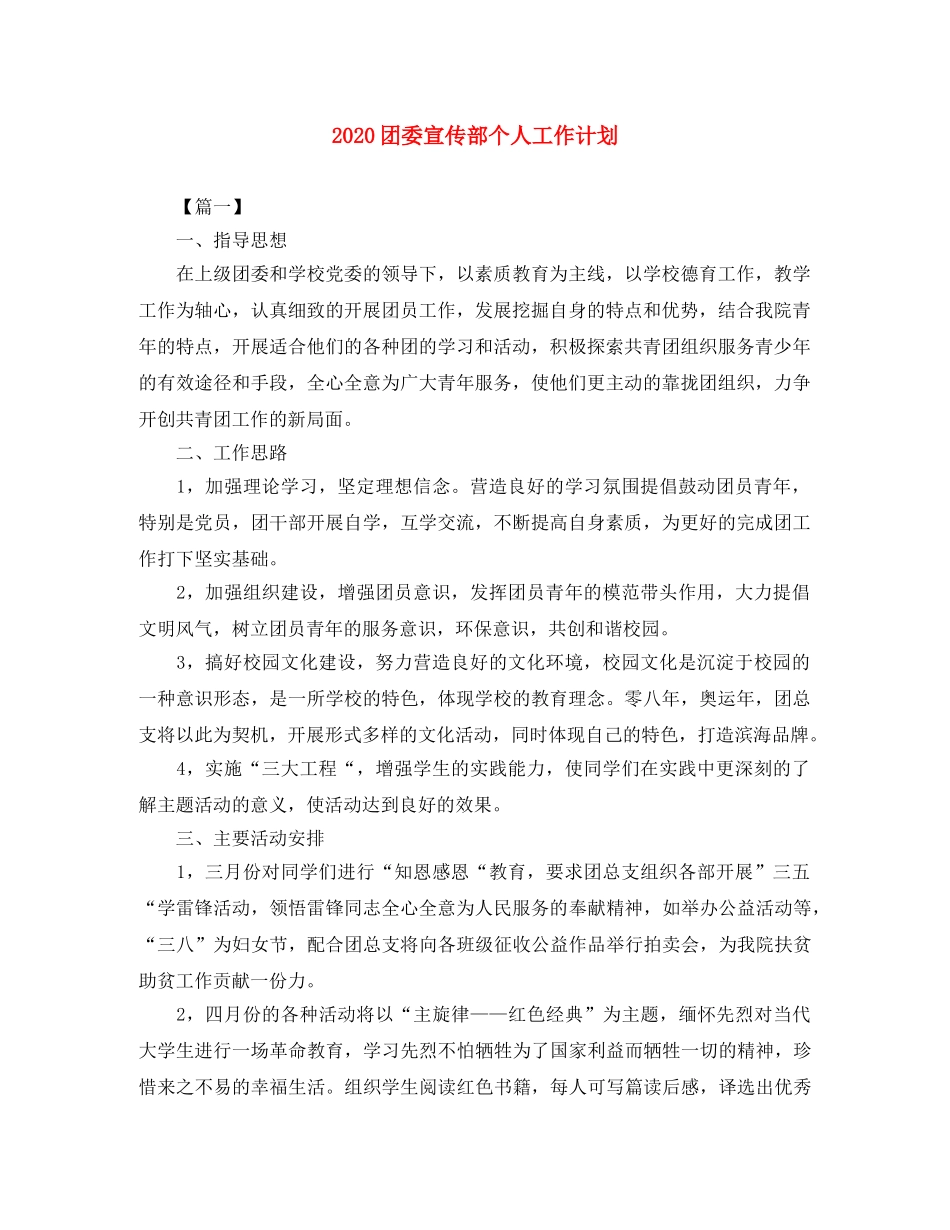 2024团委宣传部个人工作计划 _第1页