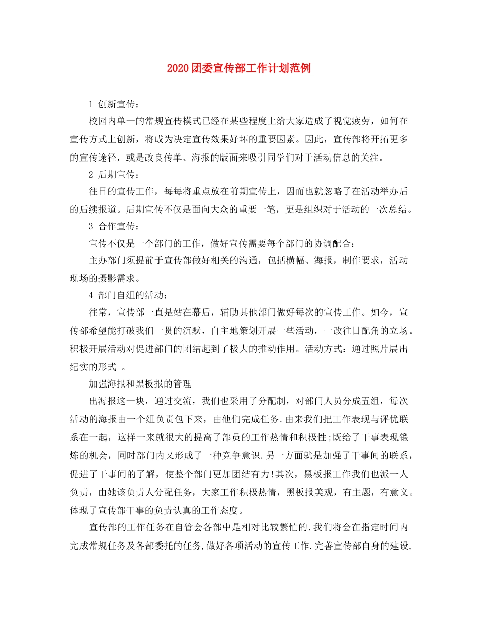 2024团委宣传部工作计划范例 _第1页