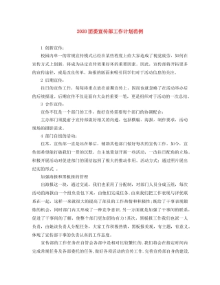 2024团委宣传部工作计划范例 