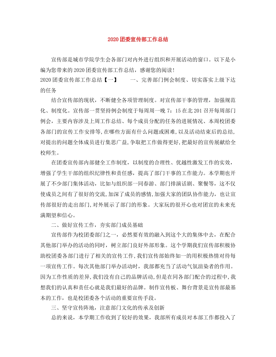 2024团委宣传部工作总结 _第1页