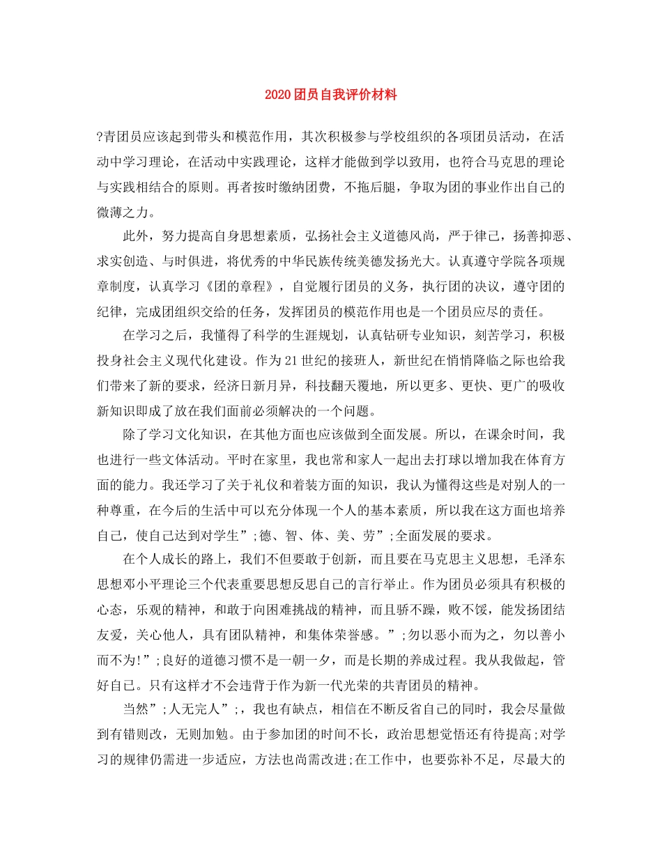 2024团员自我评价材料 _第1页