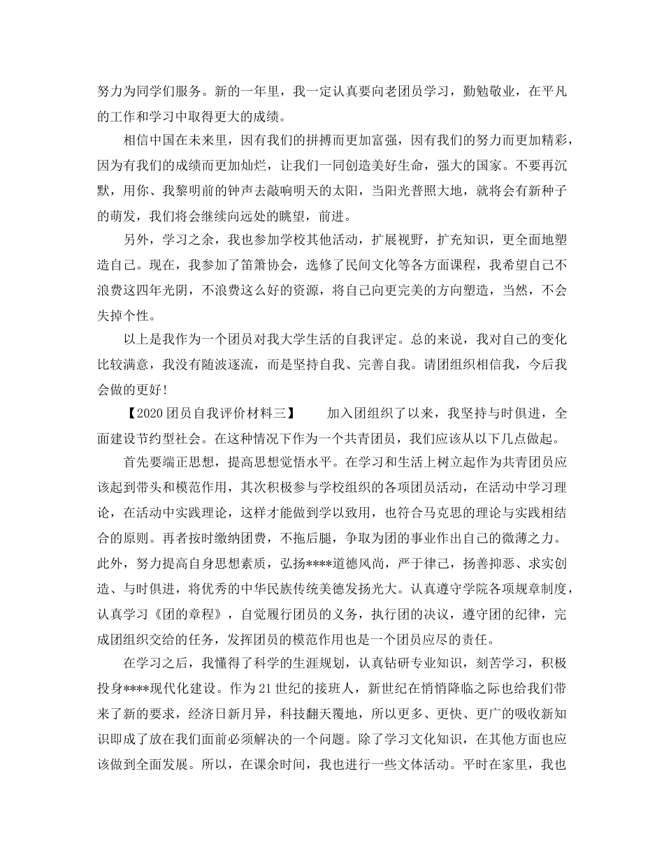 2024团员自我评价材料 _第2页