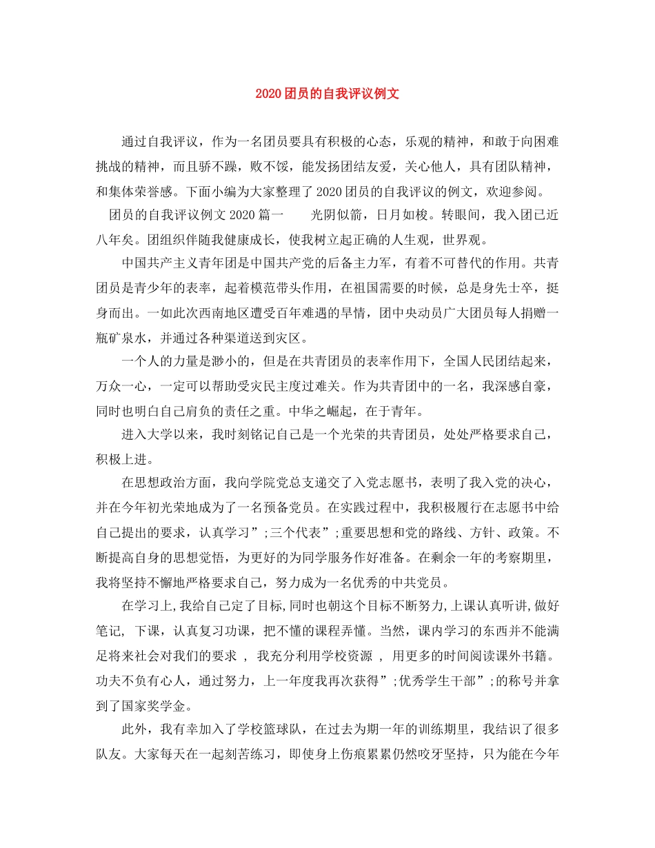 2024团员的自我评议例文 _第1页