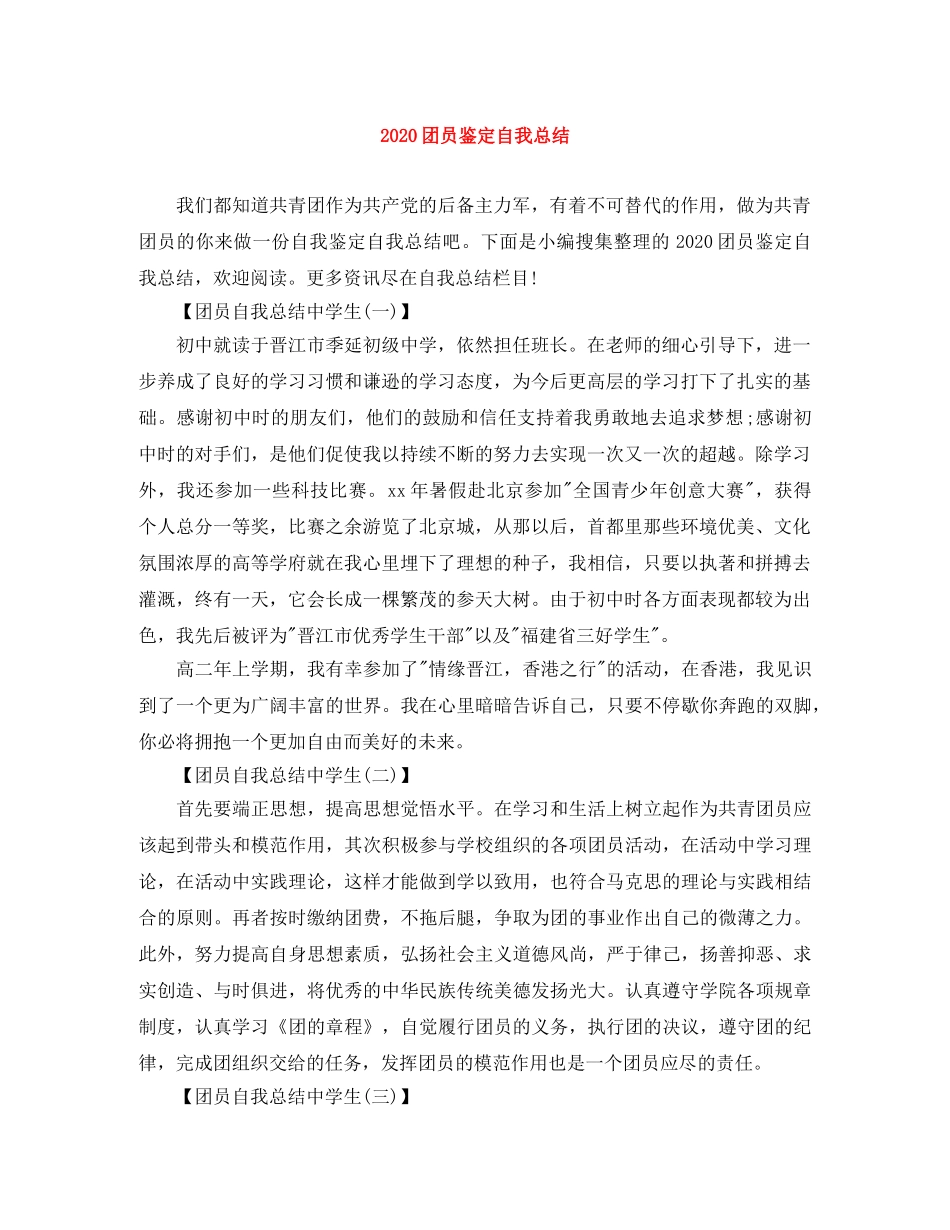 2024团员鉴定自我总结 _第1页