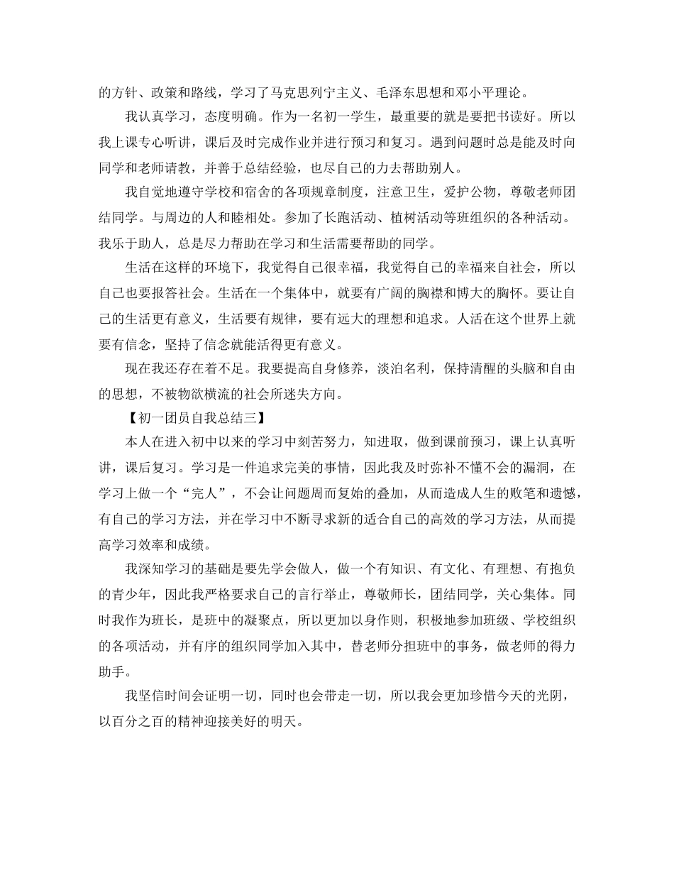 2024团员鉴定自我总结 _第3页