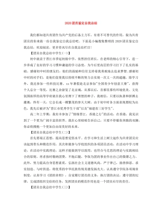 2024团员鉴定自我总结 