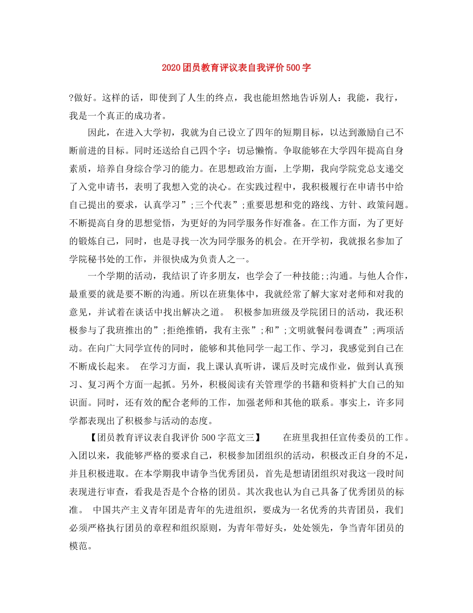 2024团员教育评议表自我评价500字 _第1页