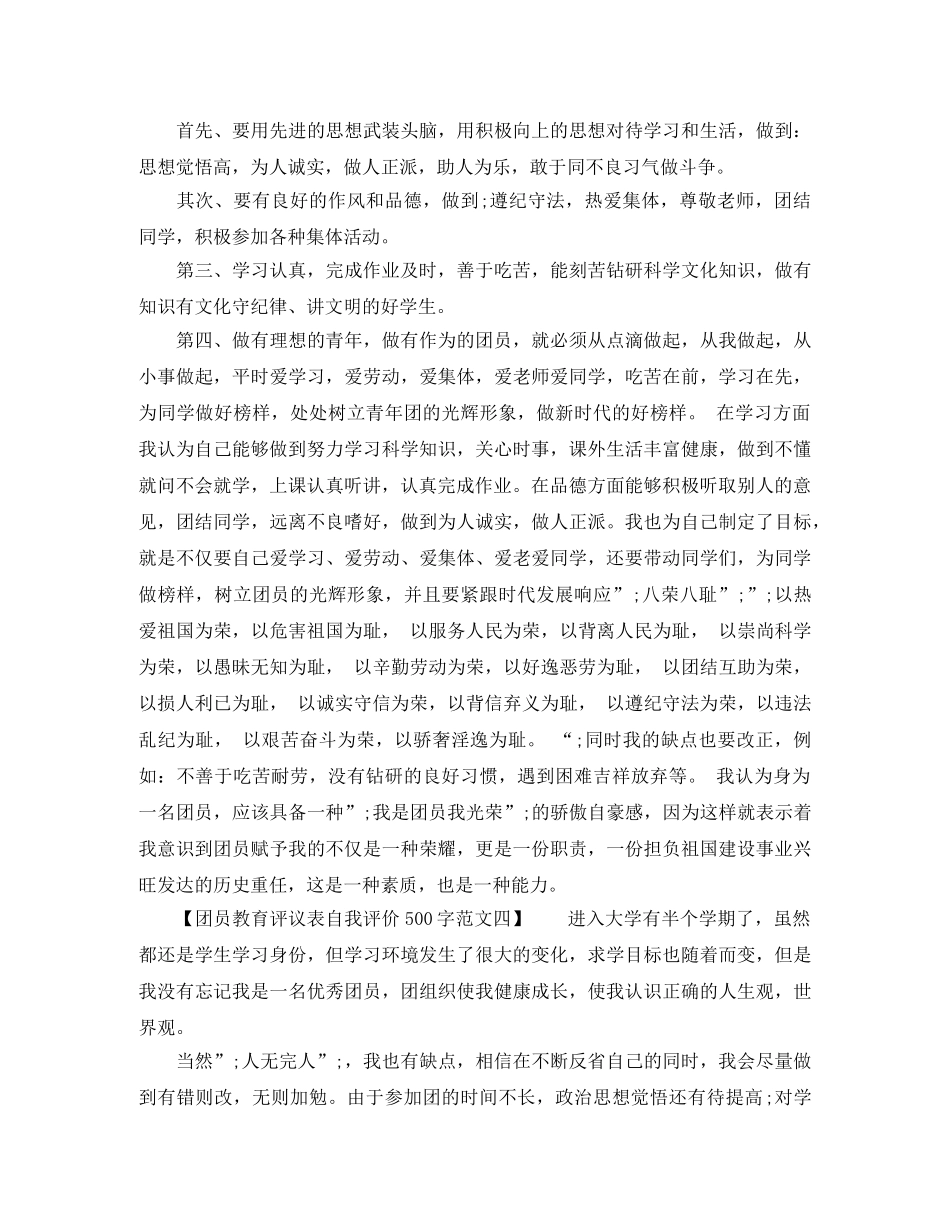 2024团员教育评议表自我评价500字 _第2页