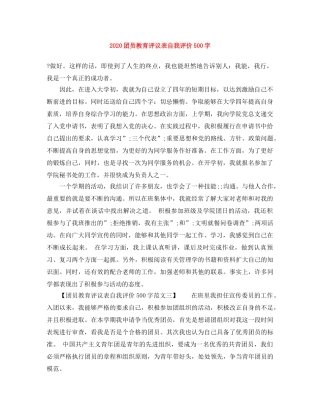 2024团员教育评议表自我评价500字 