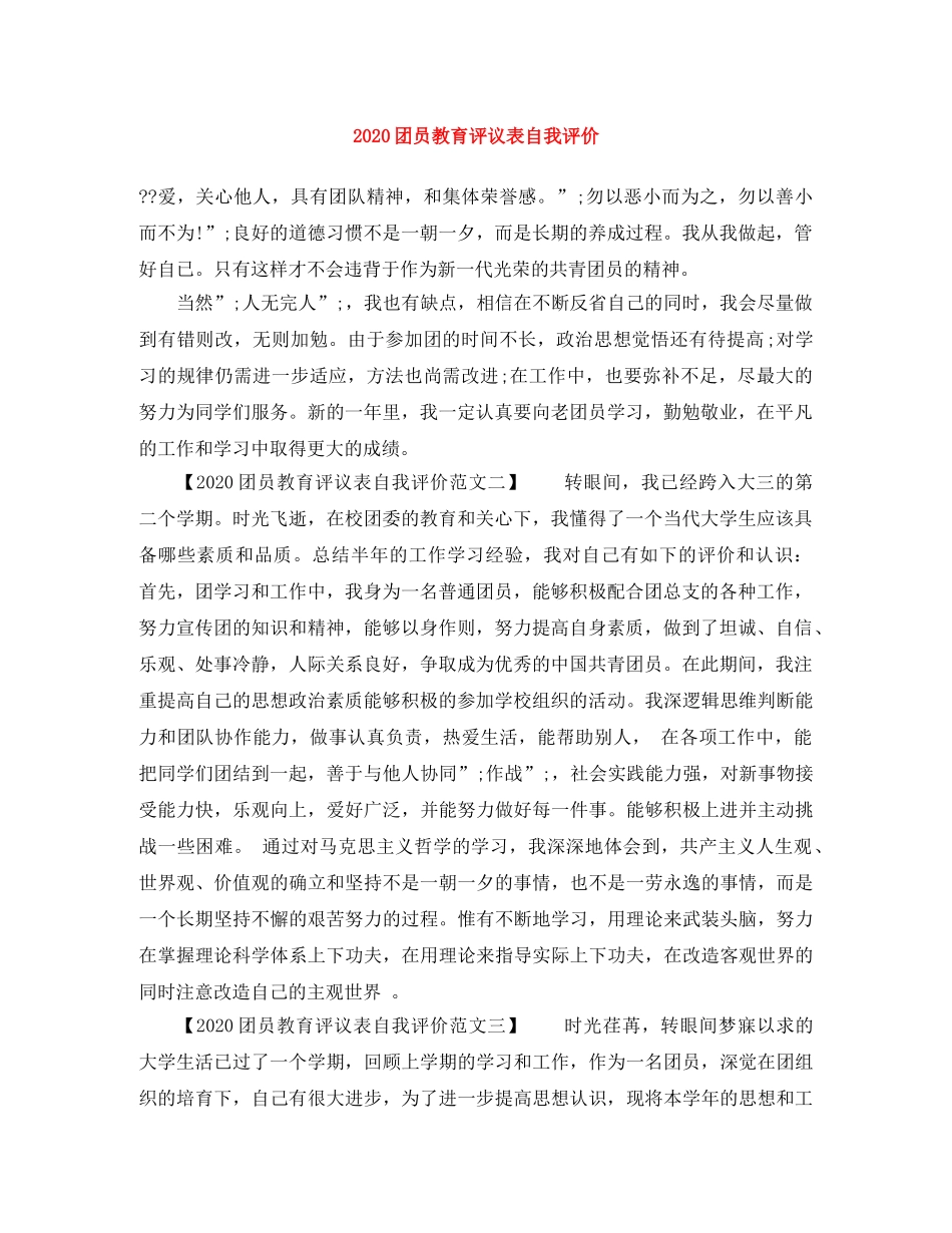 2024团员教育评议表自我评价 _第1页